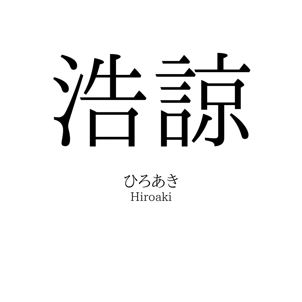 浩諒