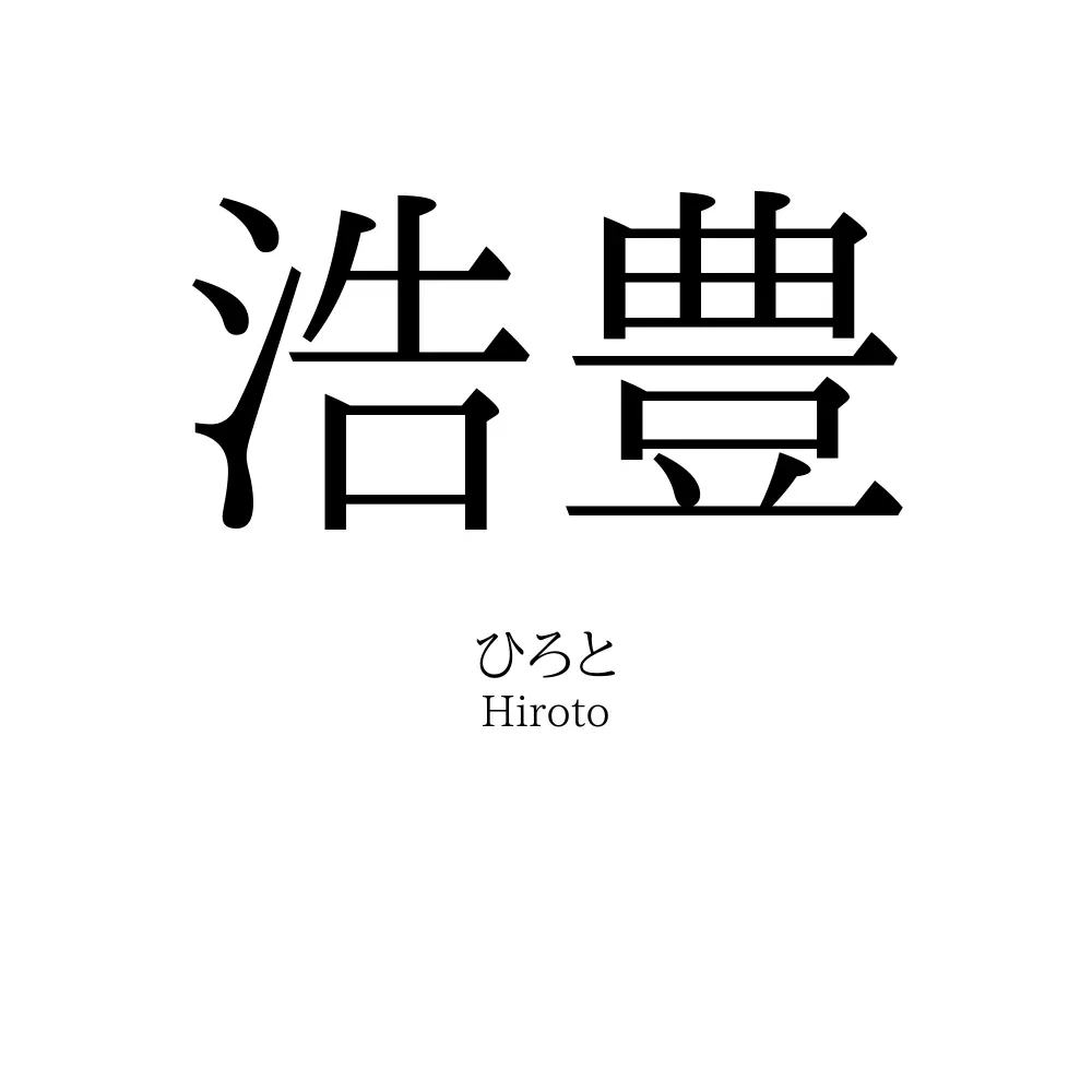 浩豊