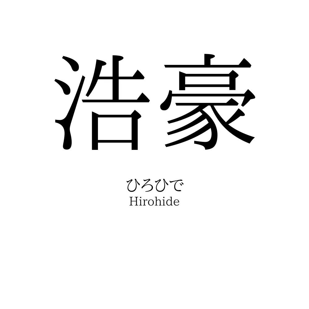 浩豪