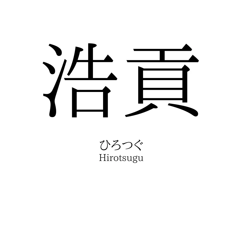 浩貢