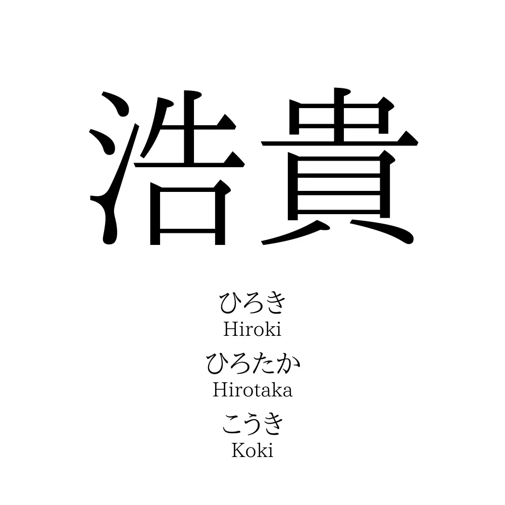 浩貴