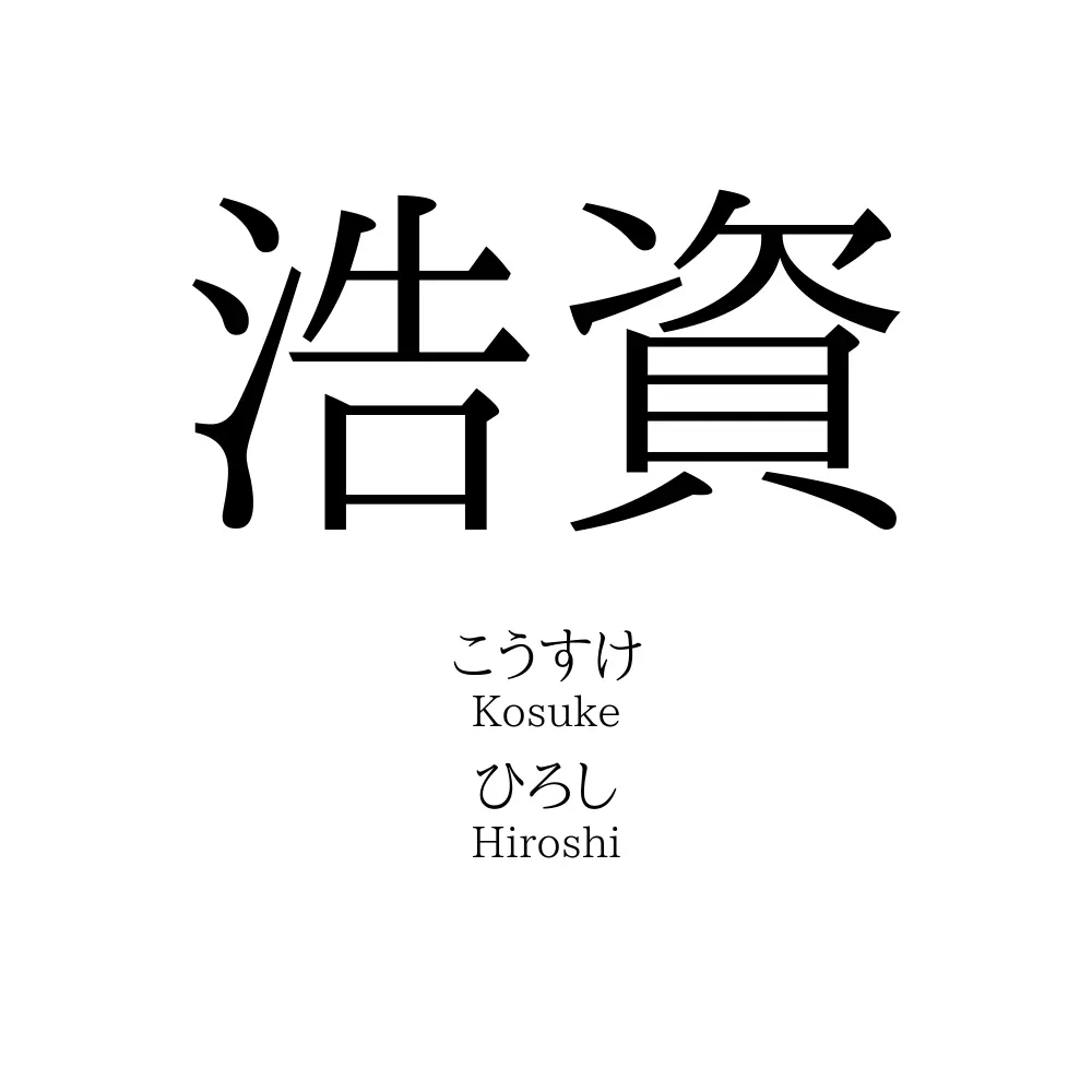 浩資