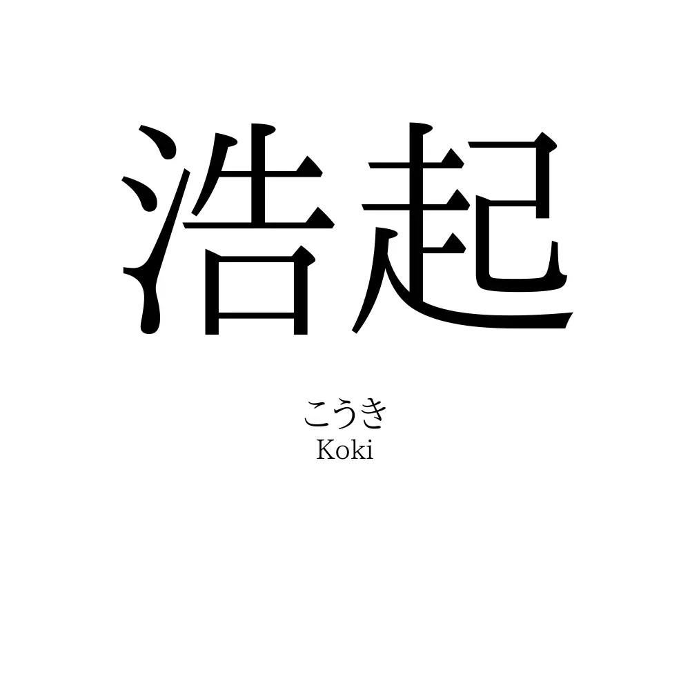 浩起