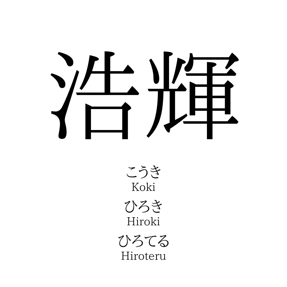 浩輝