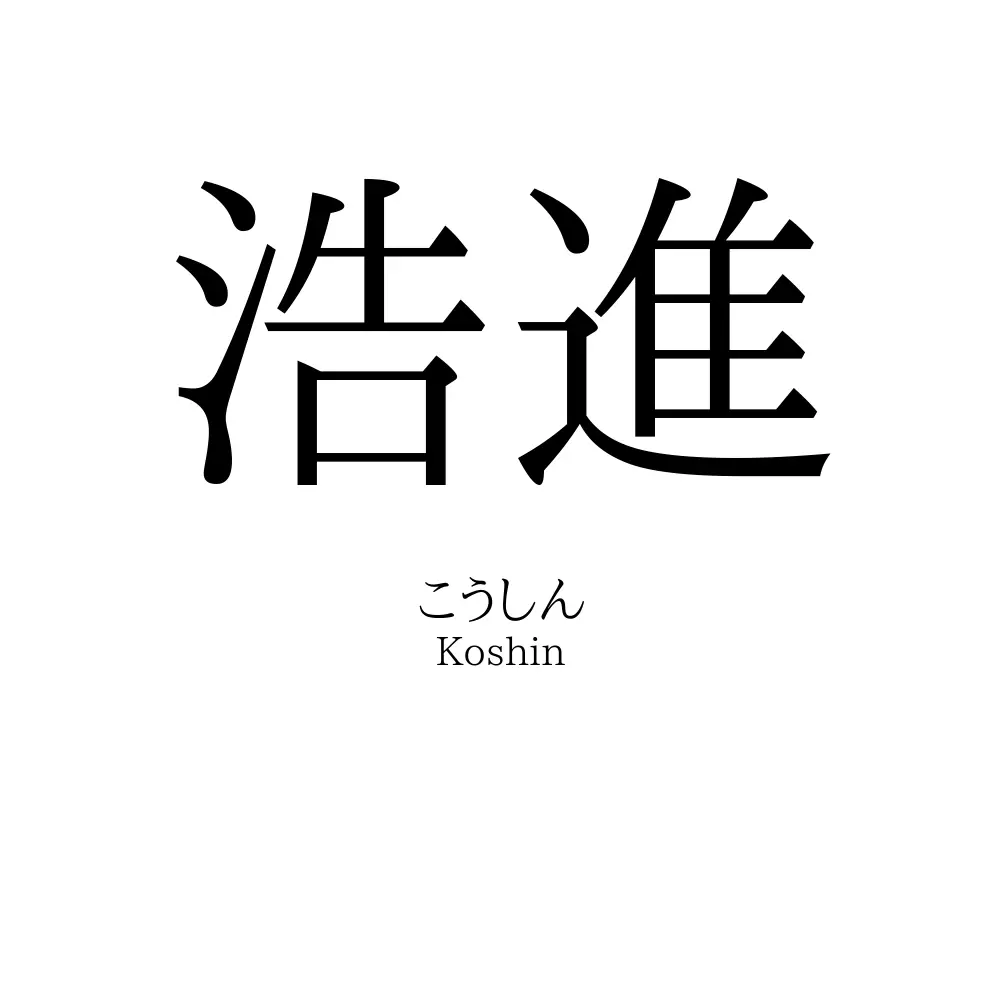浩進