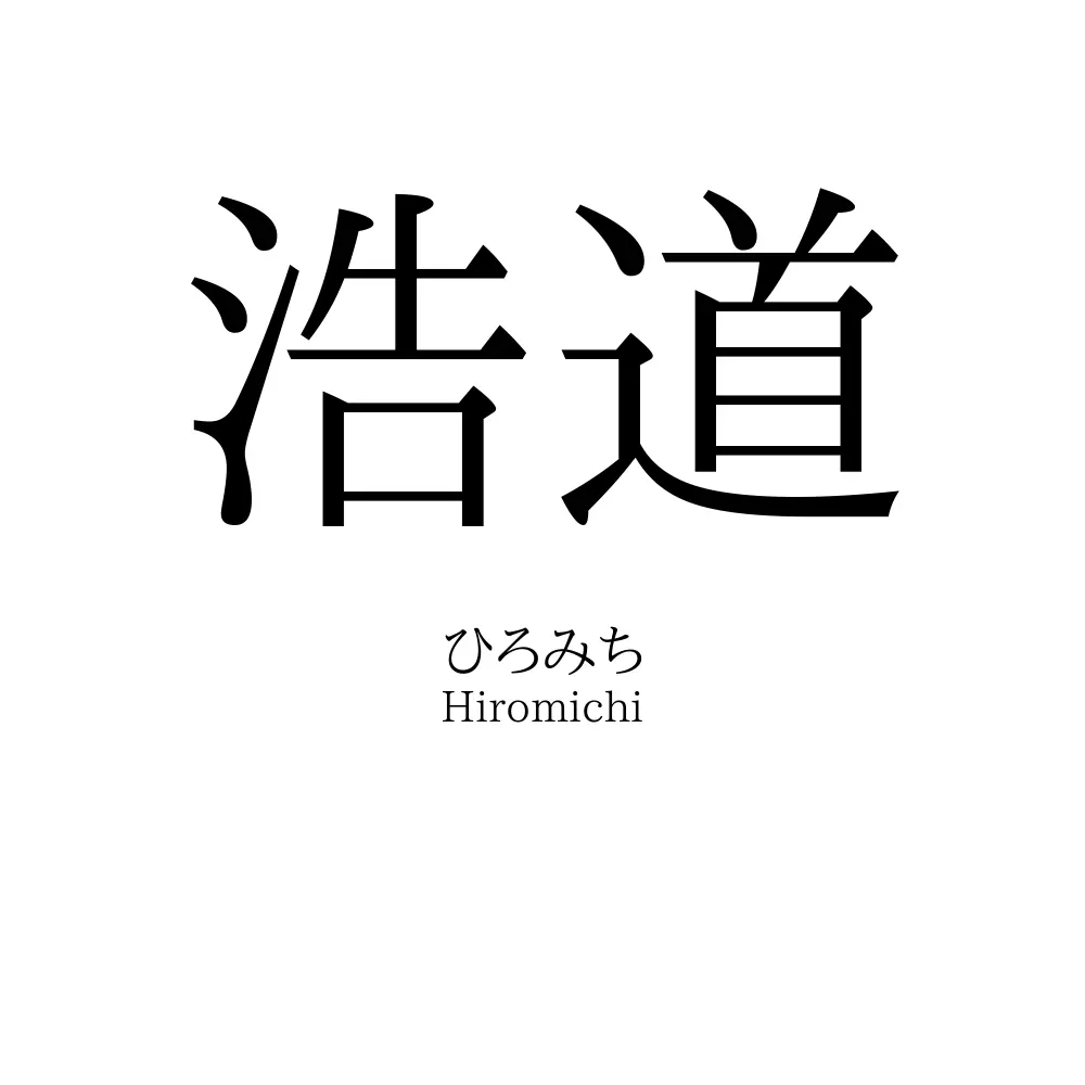 浩道