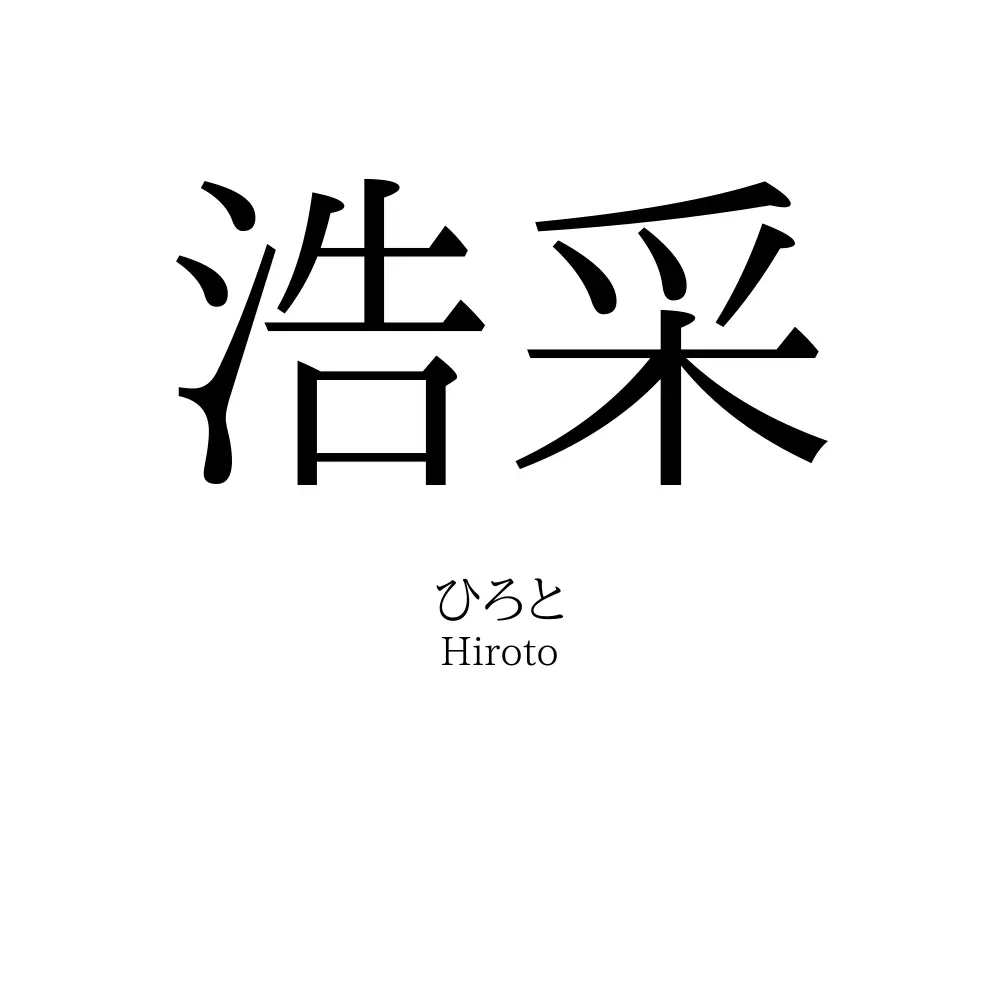 浩采