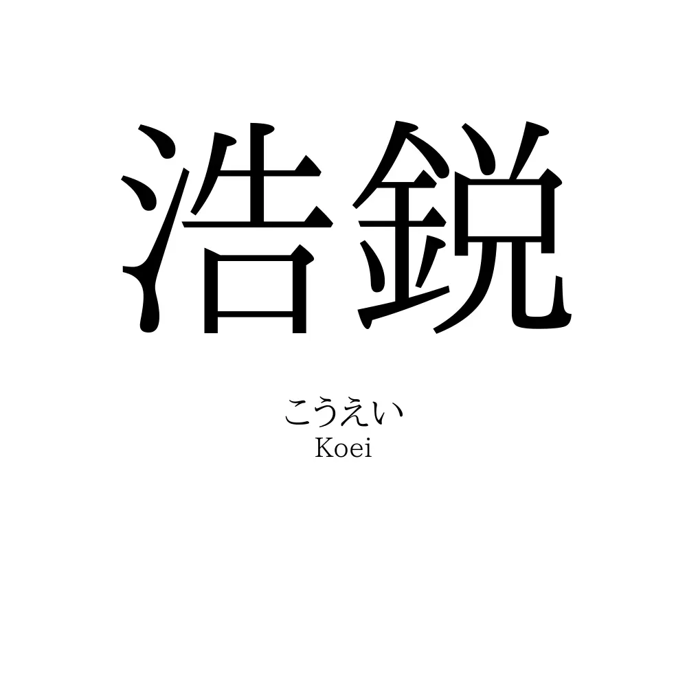 浩鋭