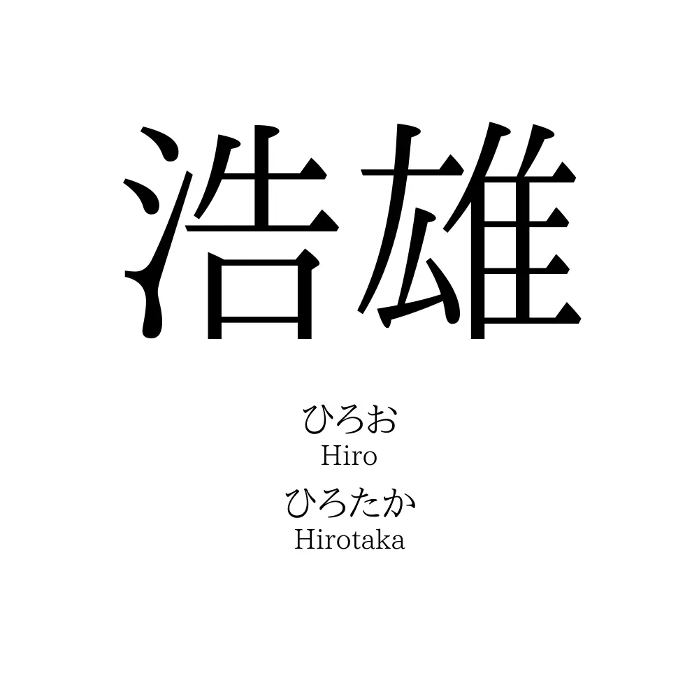 浩雄