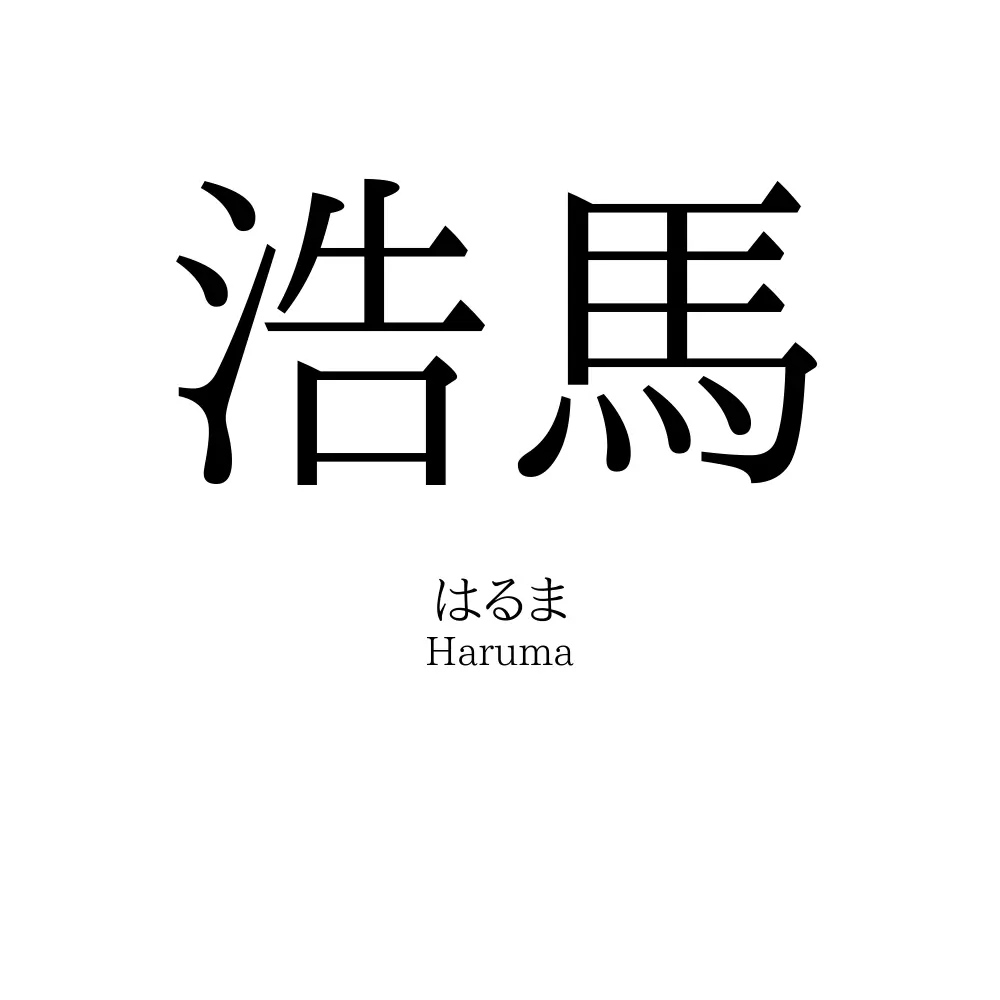 浩馬