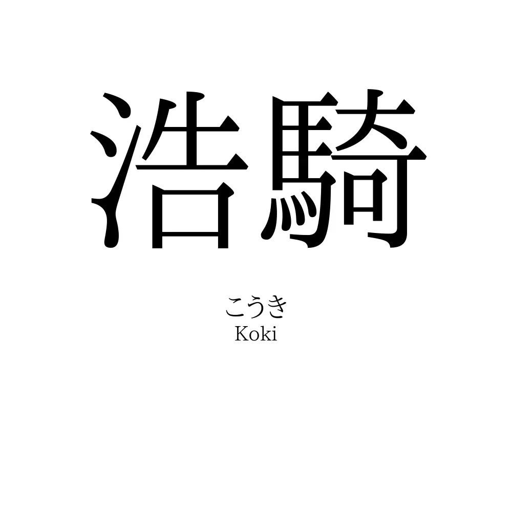 浩騎