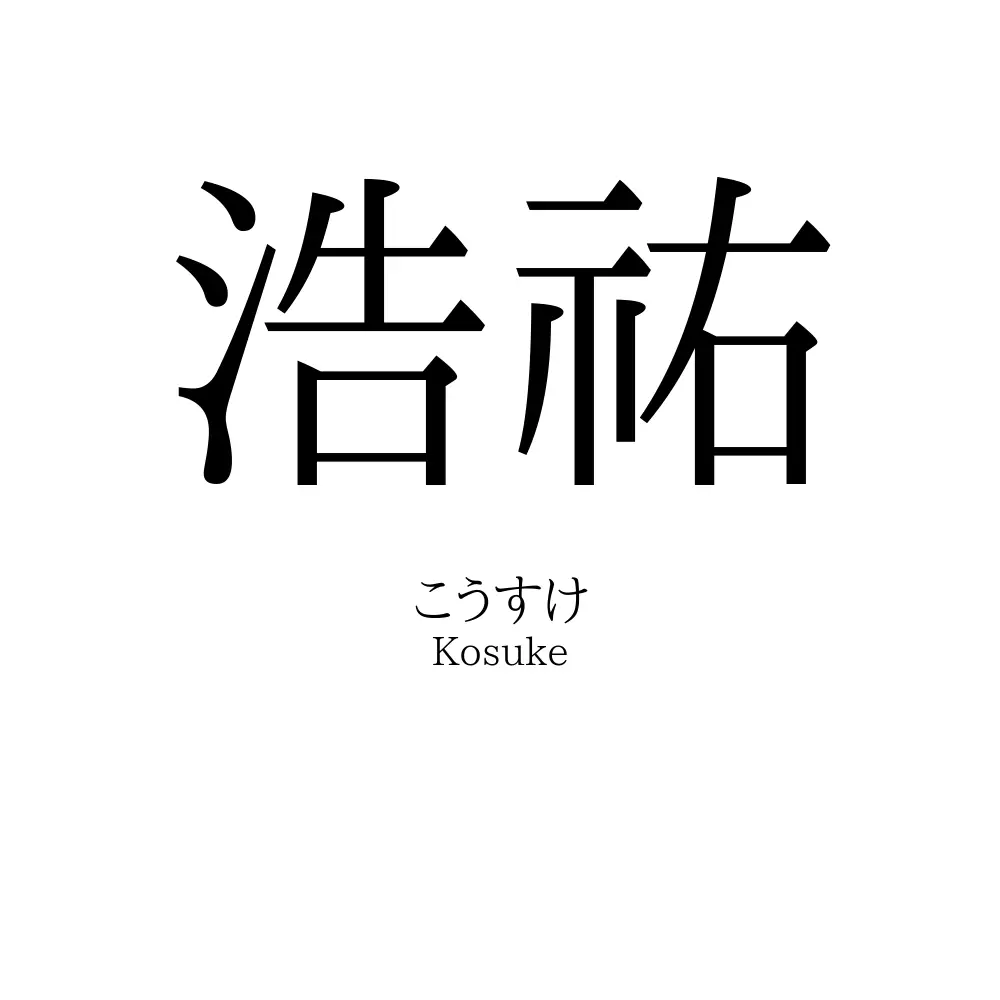 浩祐