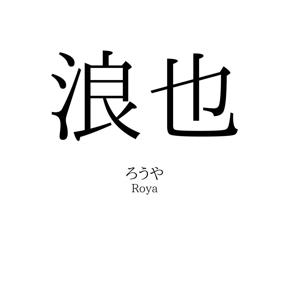 浪也