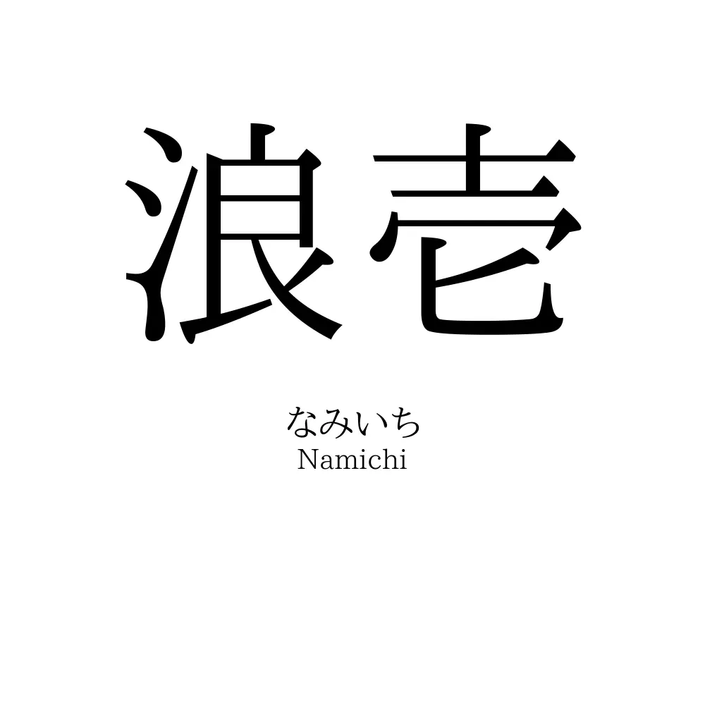 浪壱