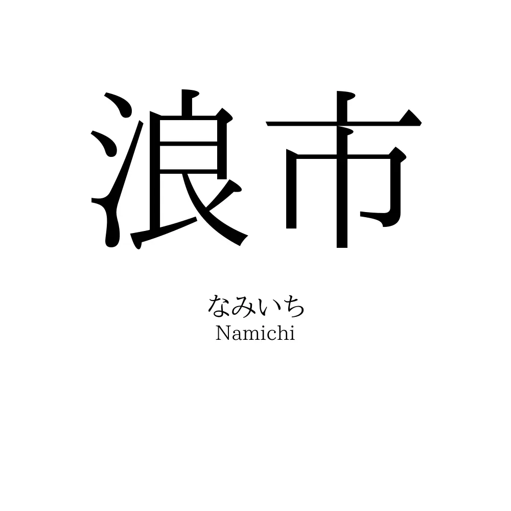 浪市