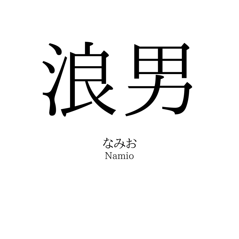 浪男