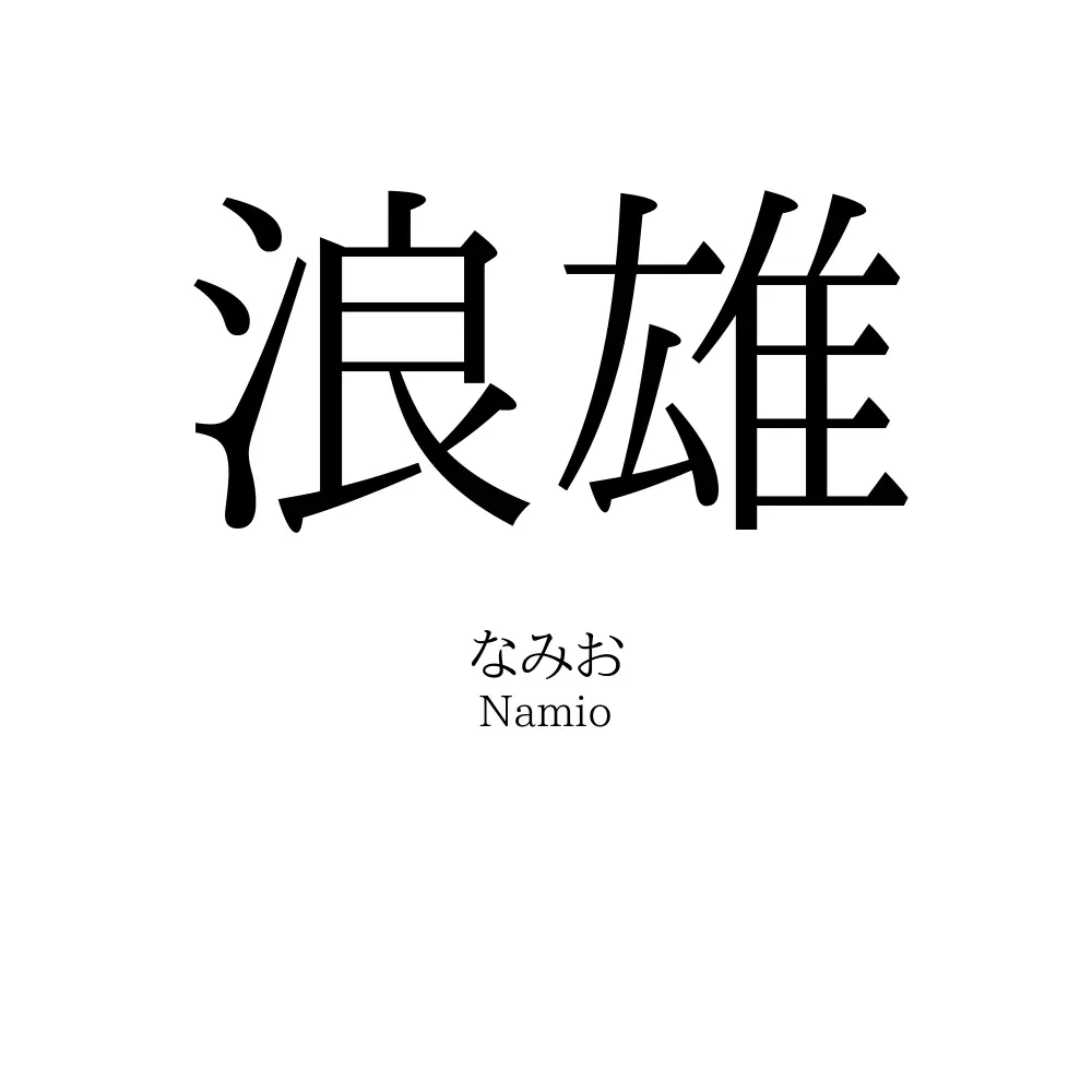 浪雄