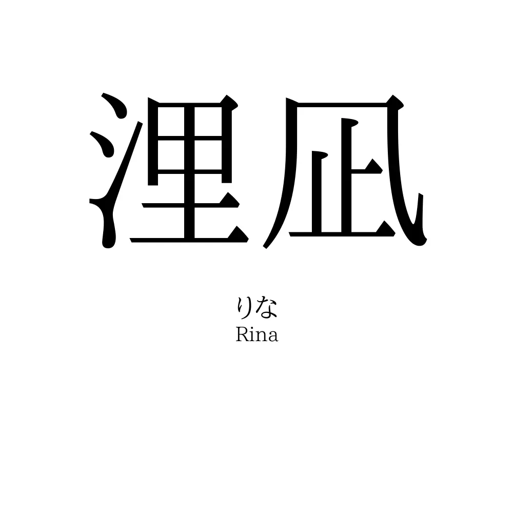 浬凪