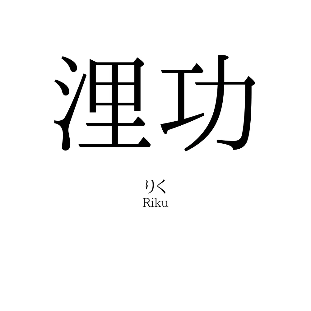 浬功