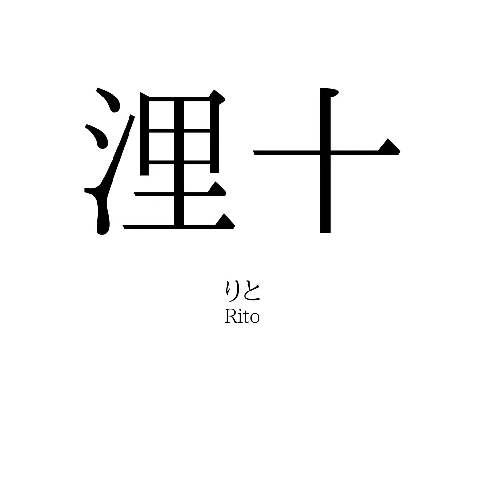 浬十