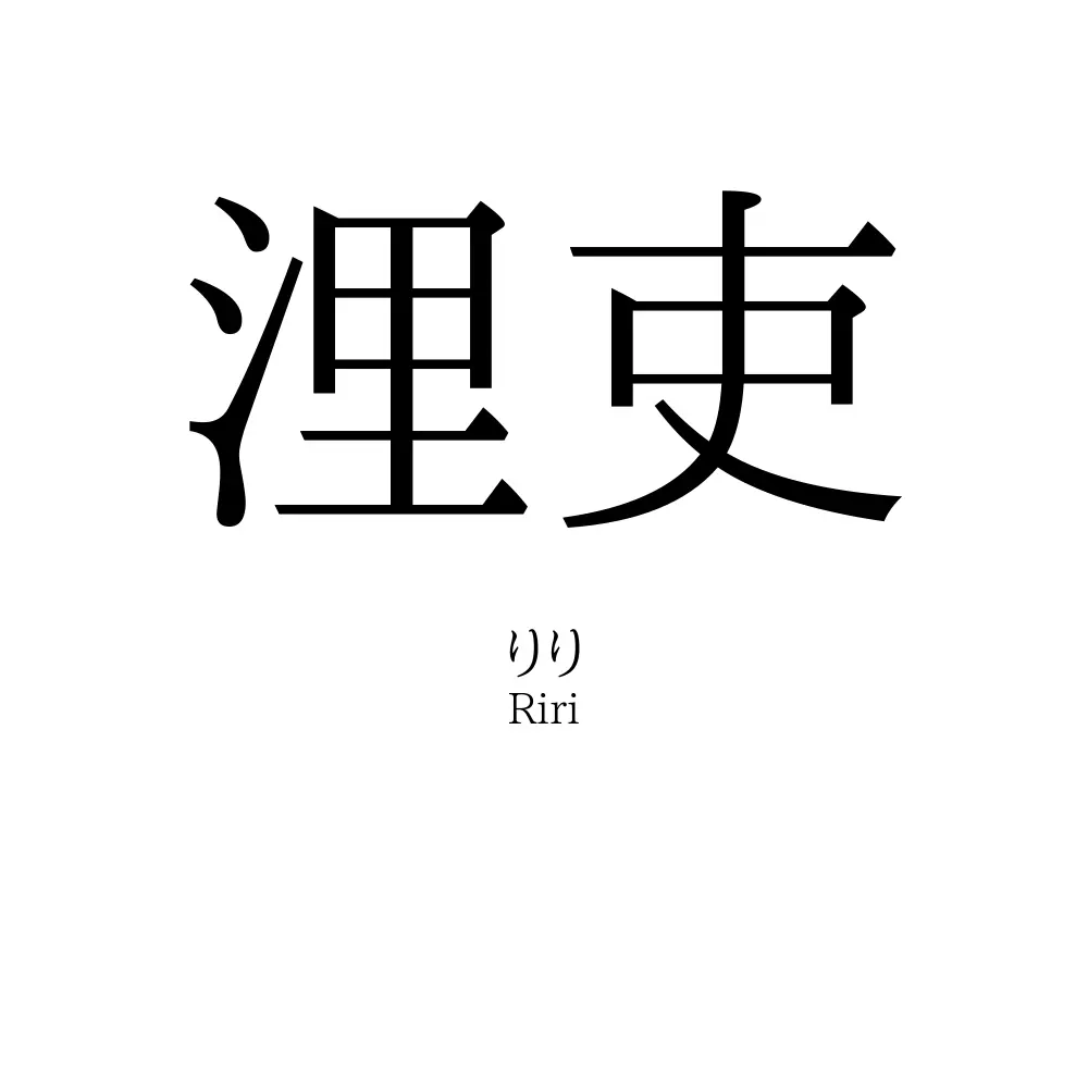 浬吏