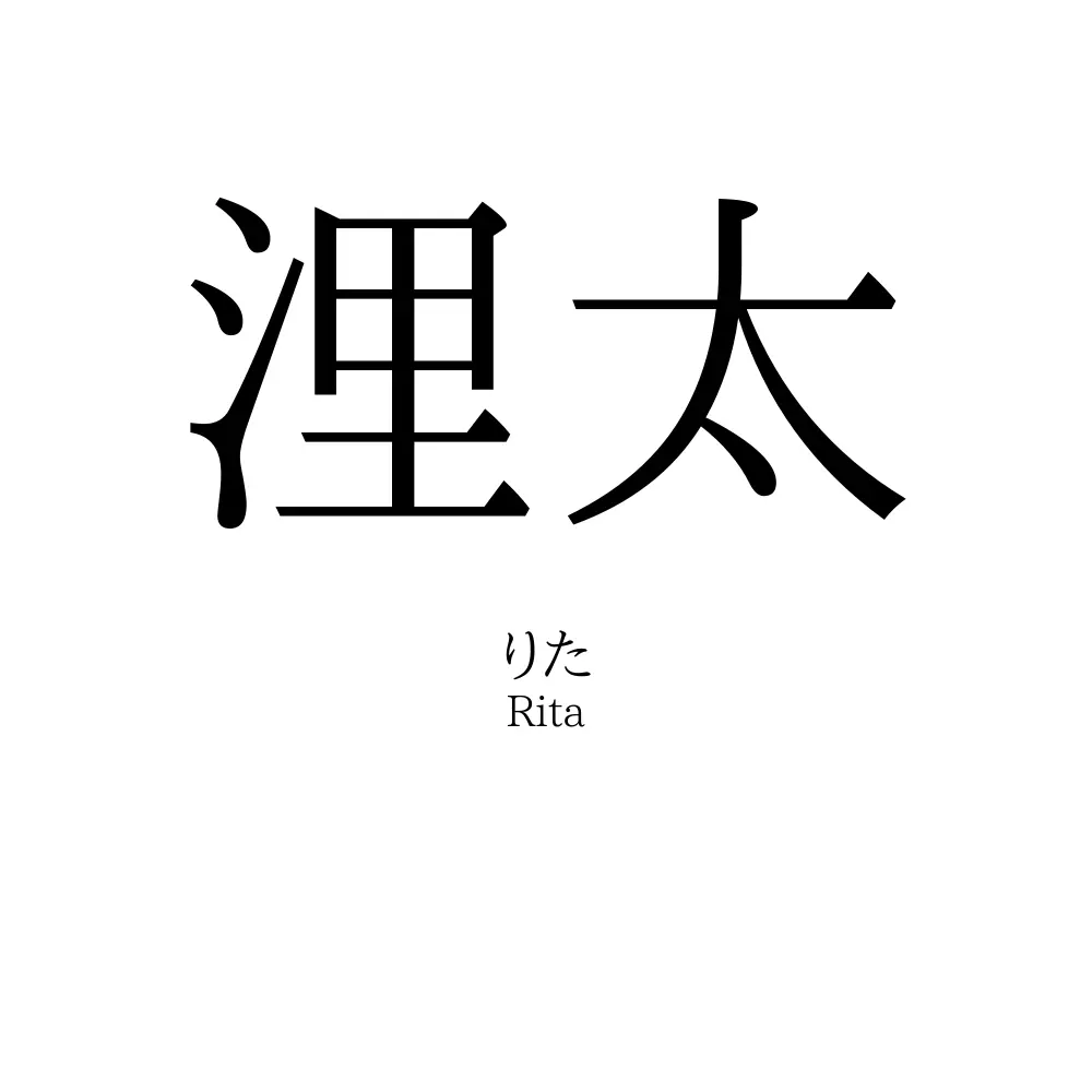 浬太