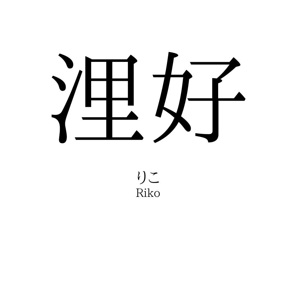 浬好