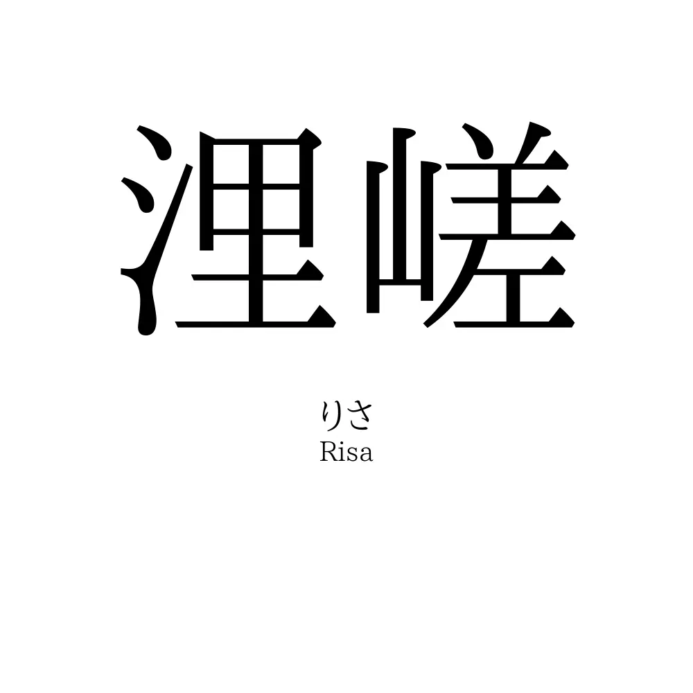 浬嵯
