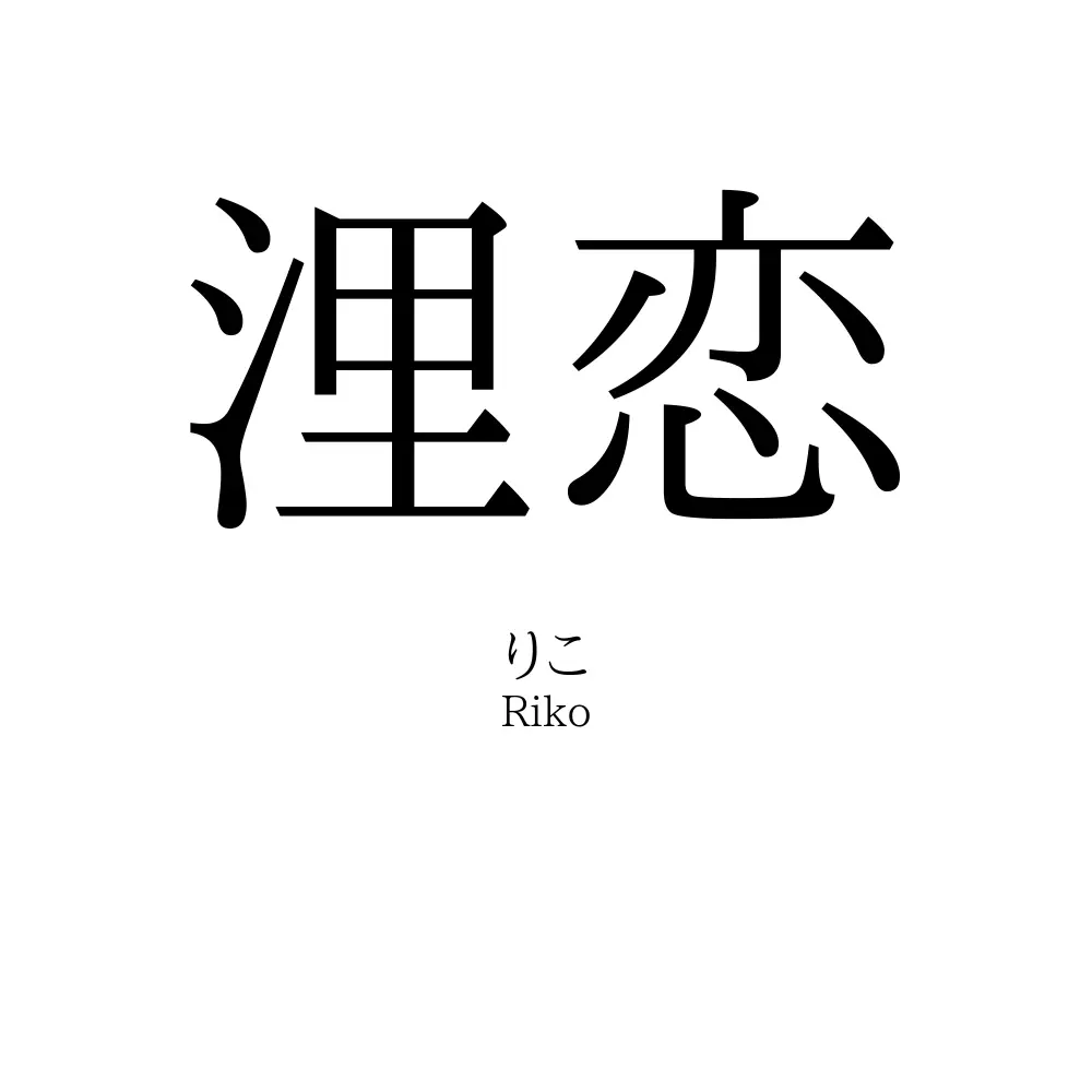 浬恋