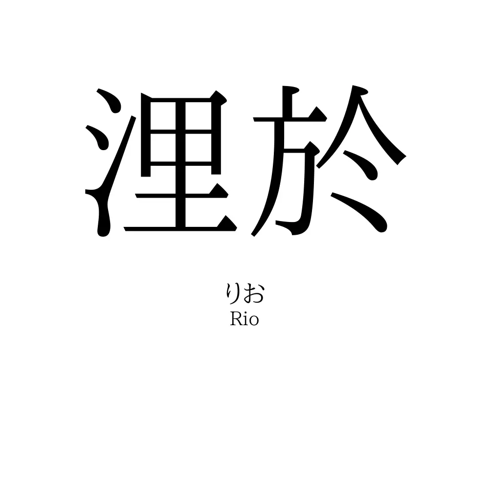 浬於