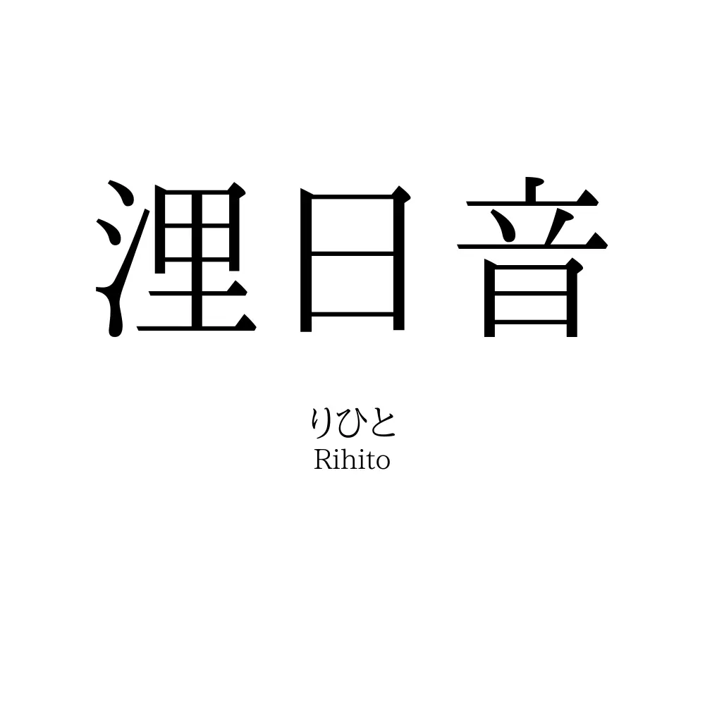 浬日音
