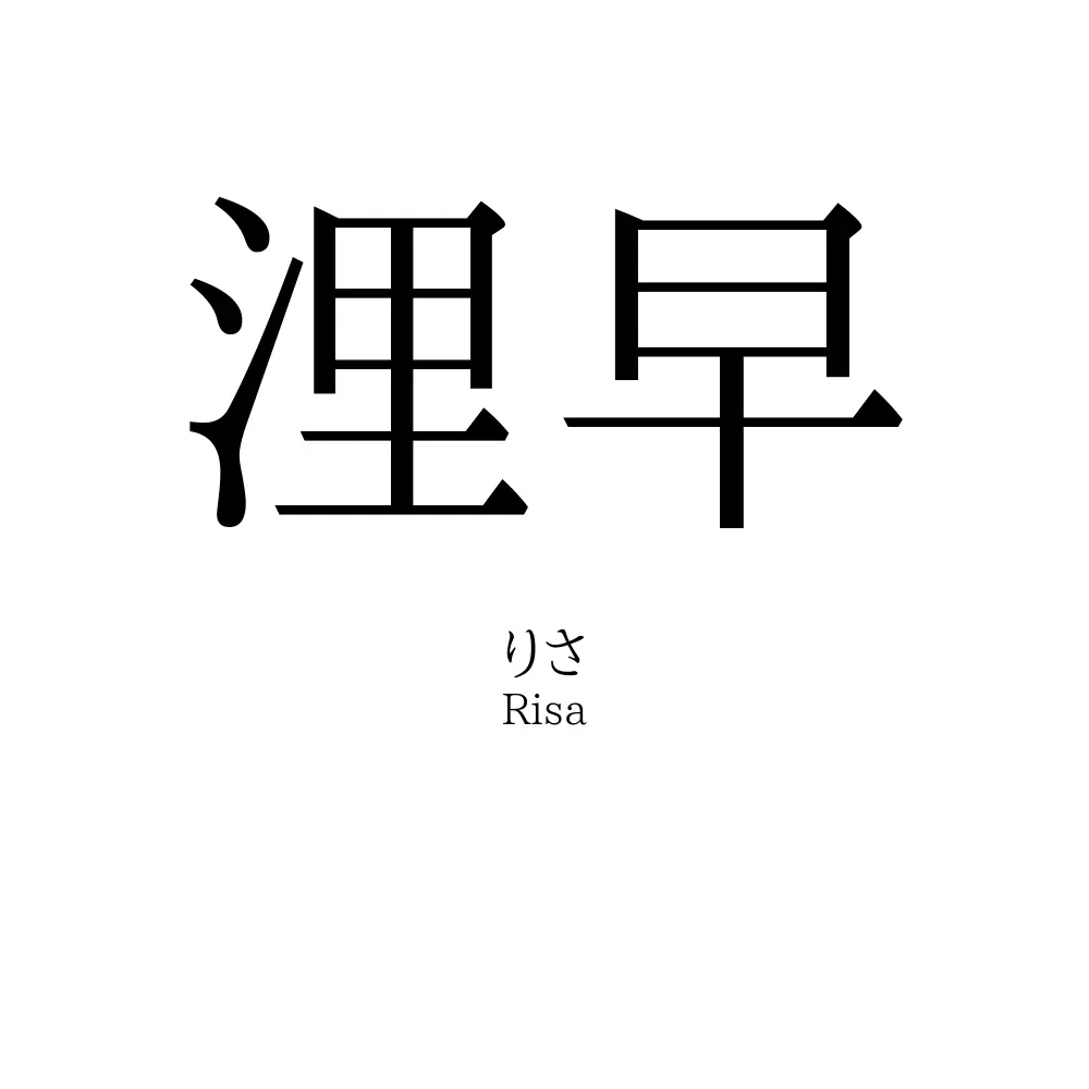 浬早