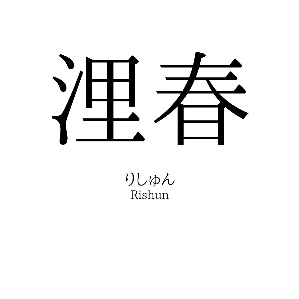 浬春