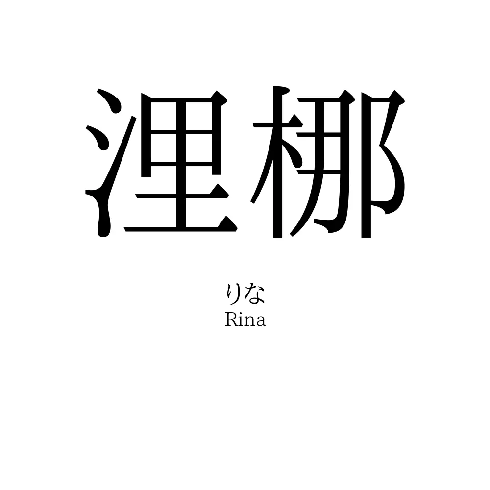 浬梛