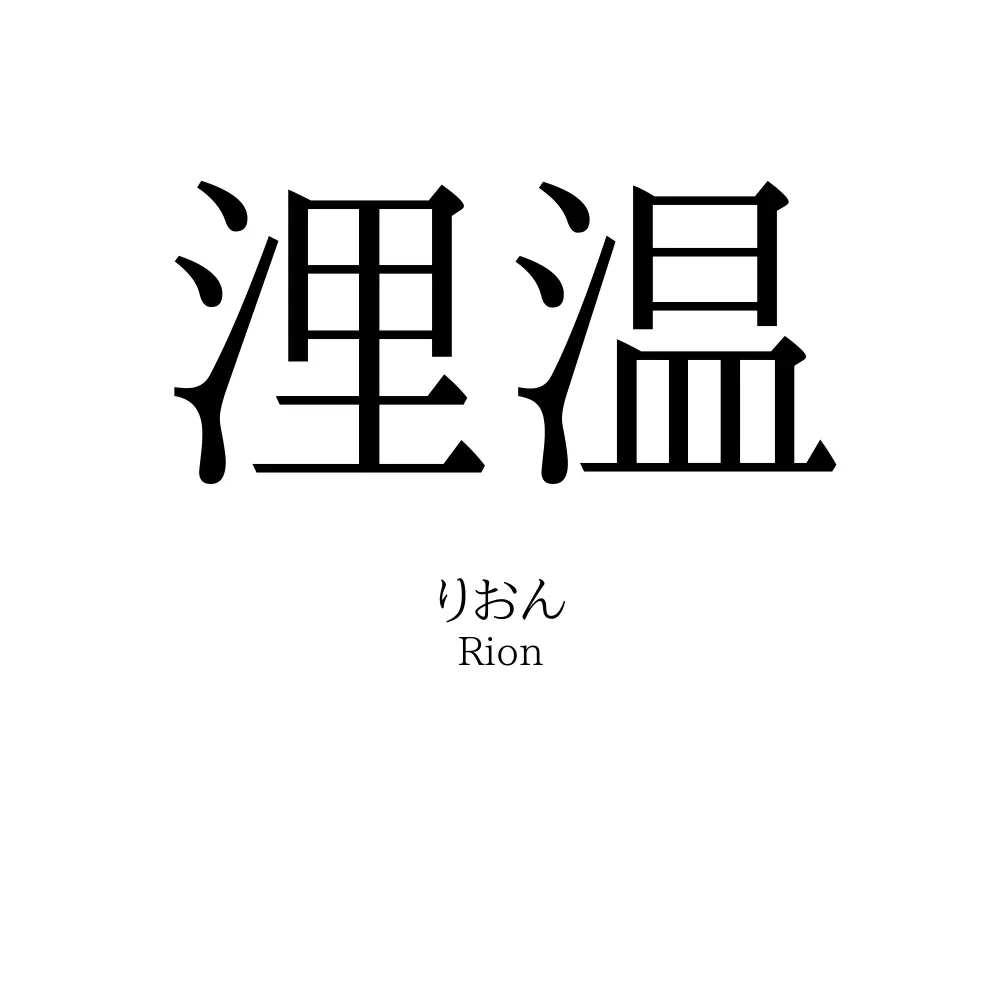 浬温