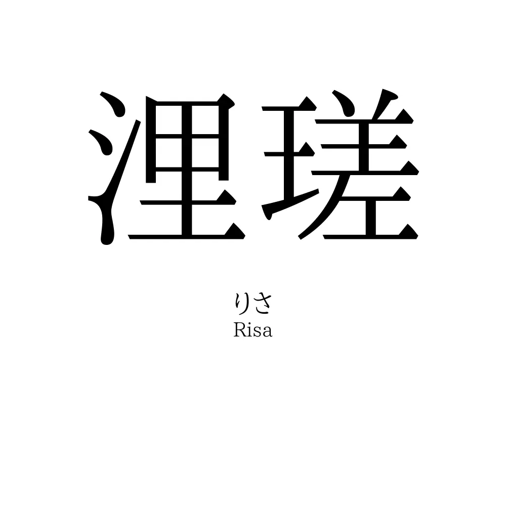 浬瑳