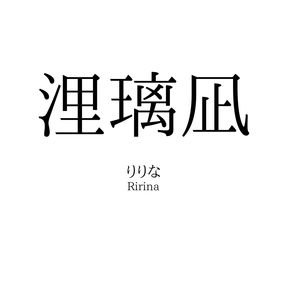 浬璃凪