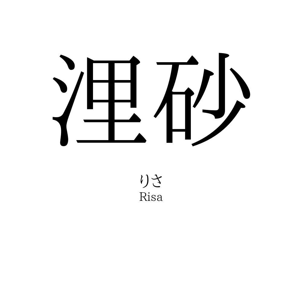 浬砂