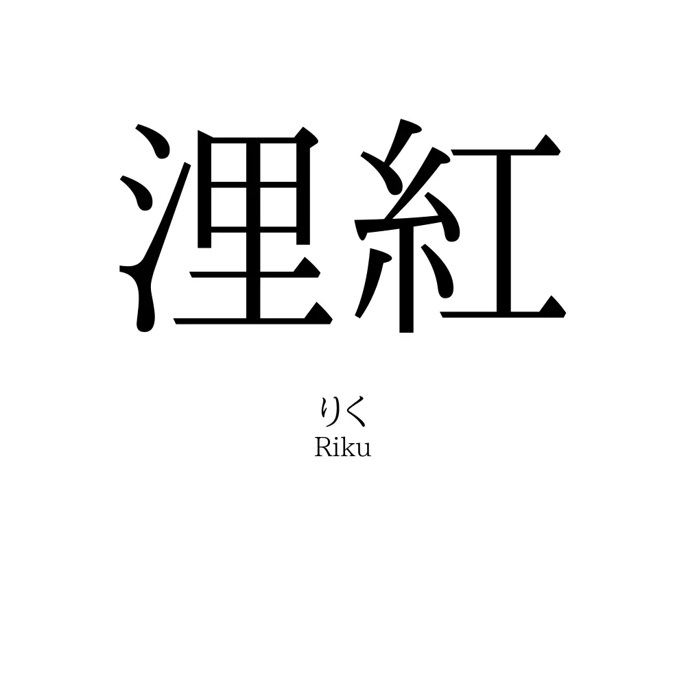 浬紅