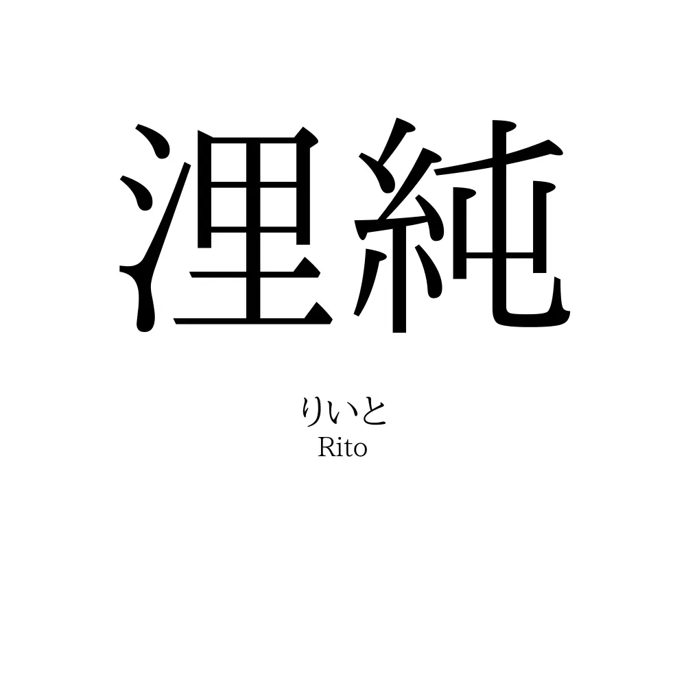 浬純
