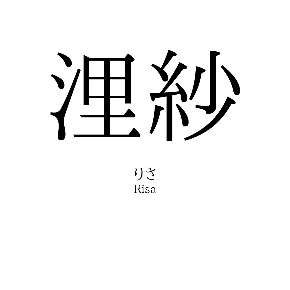 浬紗
