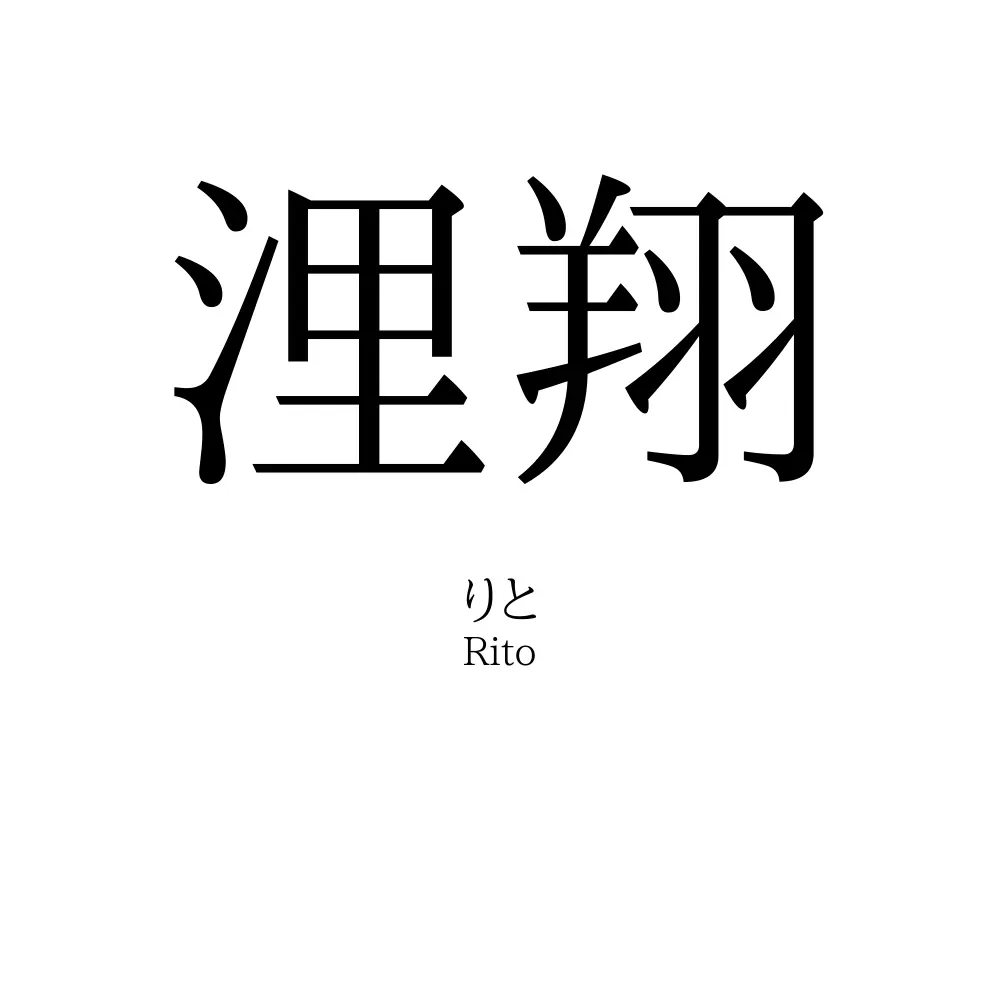 浬翔
