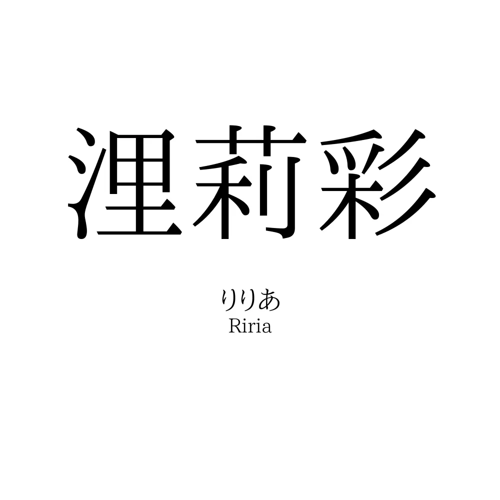 浬莉彩