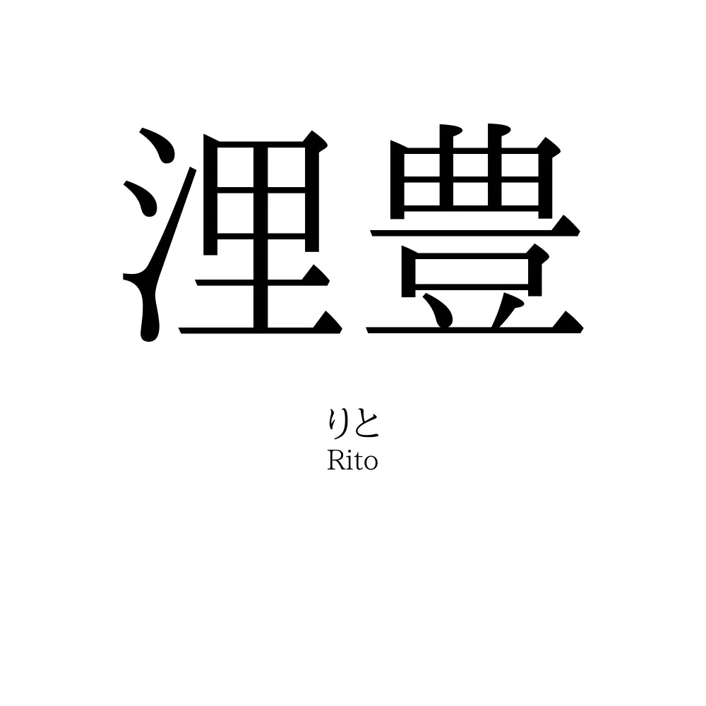 浬豊