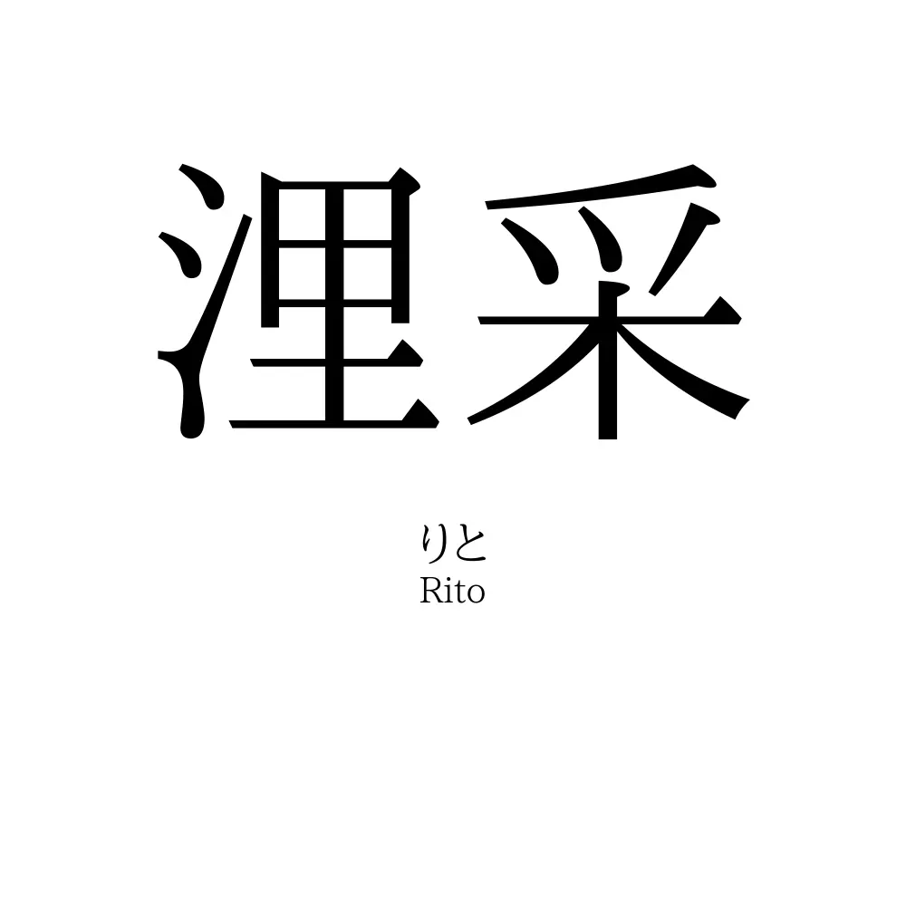 浬采