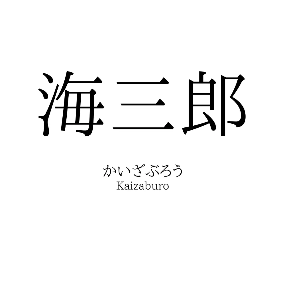 海三郎
