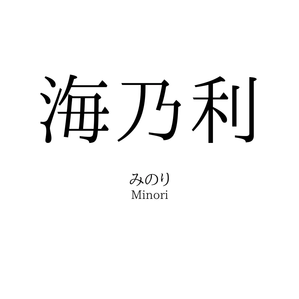 海乃利