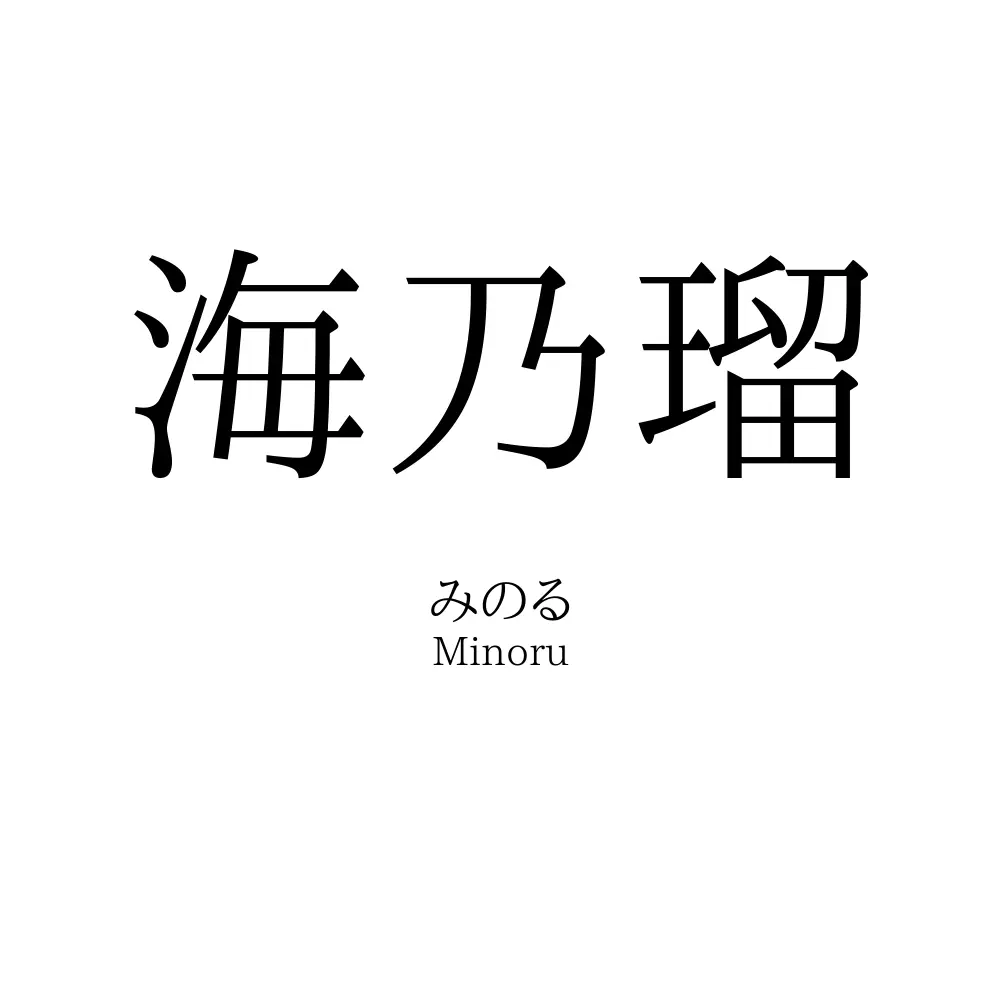 海乃瑠
