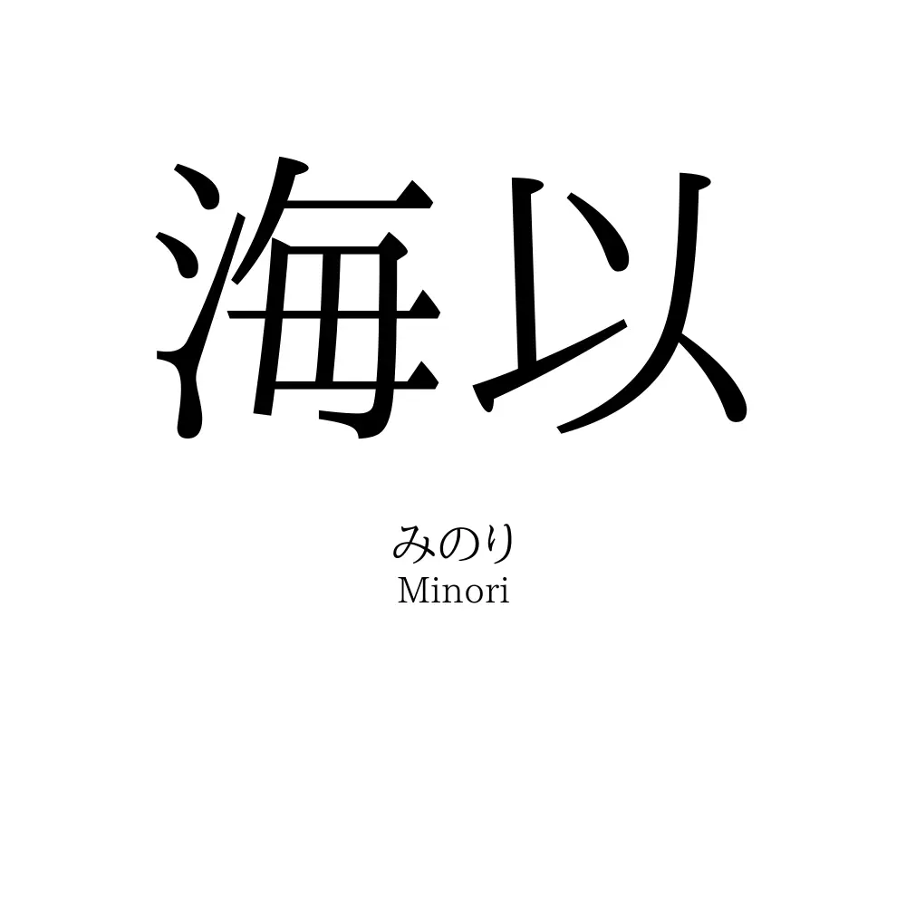 海以
