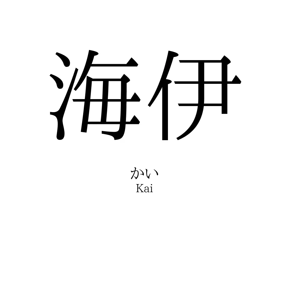 海伊